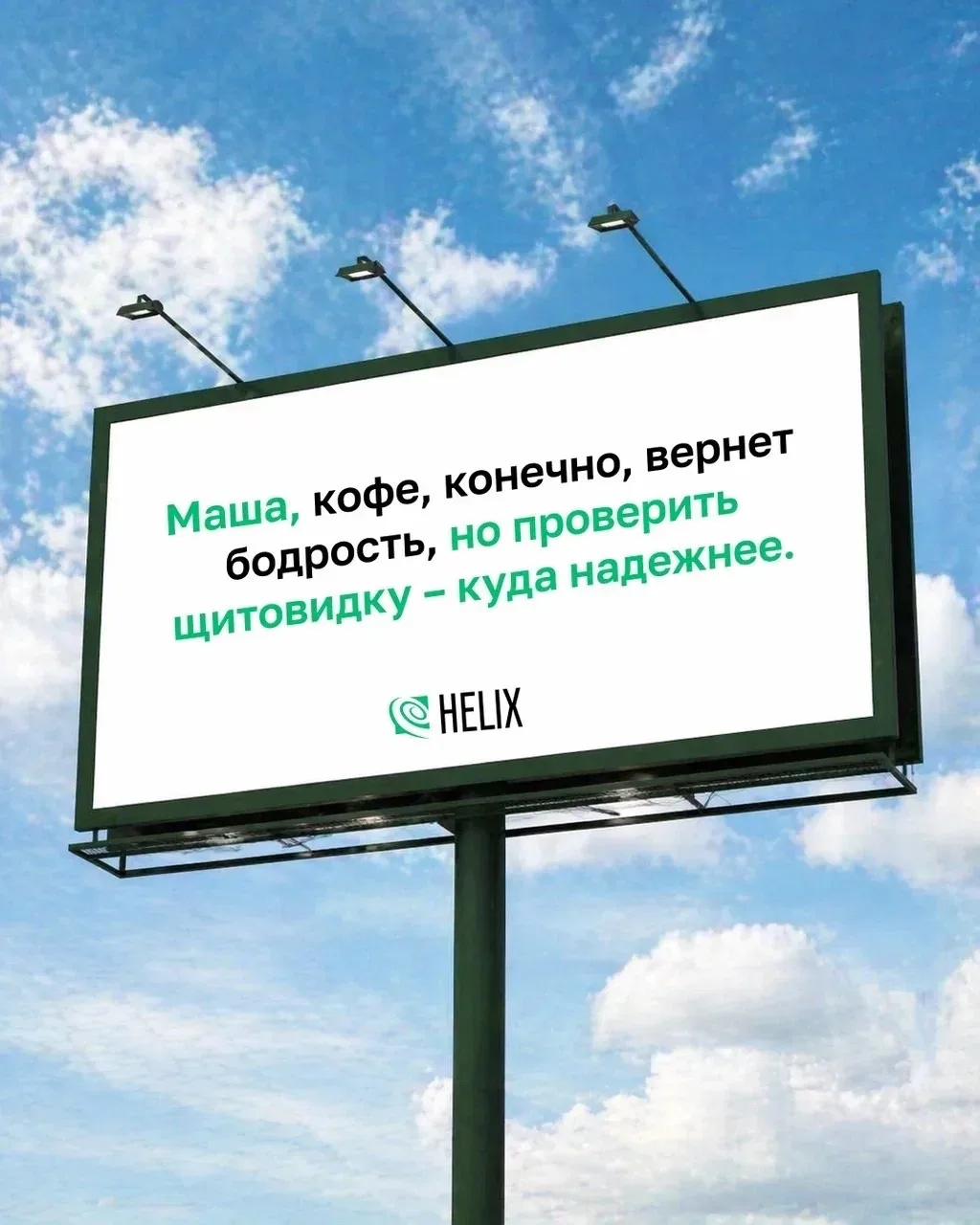 📩 Кажется, это знак  Если уж вселенная намекает, то пора. А Хеликс всегда вам поможет.  📍 Наши адрес
