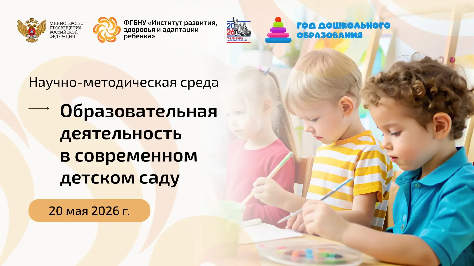 Научно-методическая среда Института развития ребенка   🕒  20 мая 2026 г. в 15:00 (мск) 📍 «Организаци