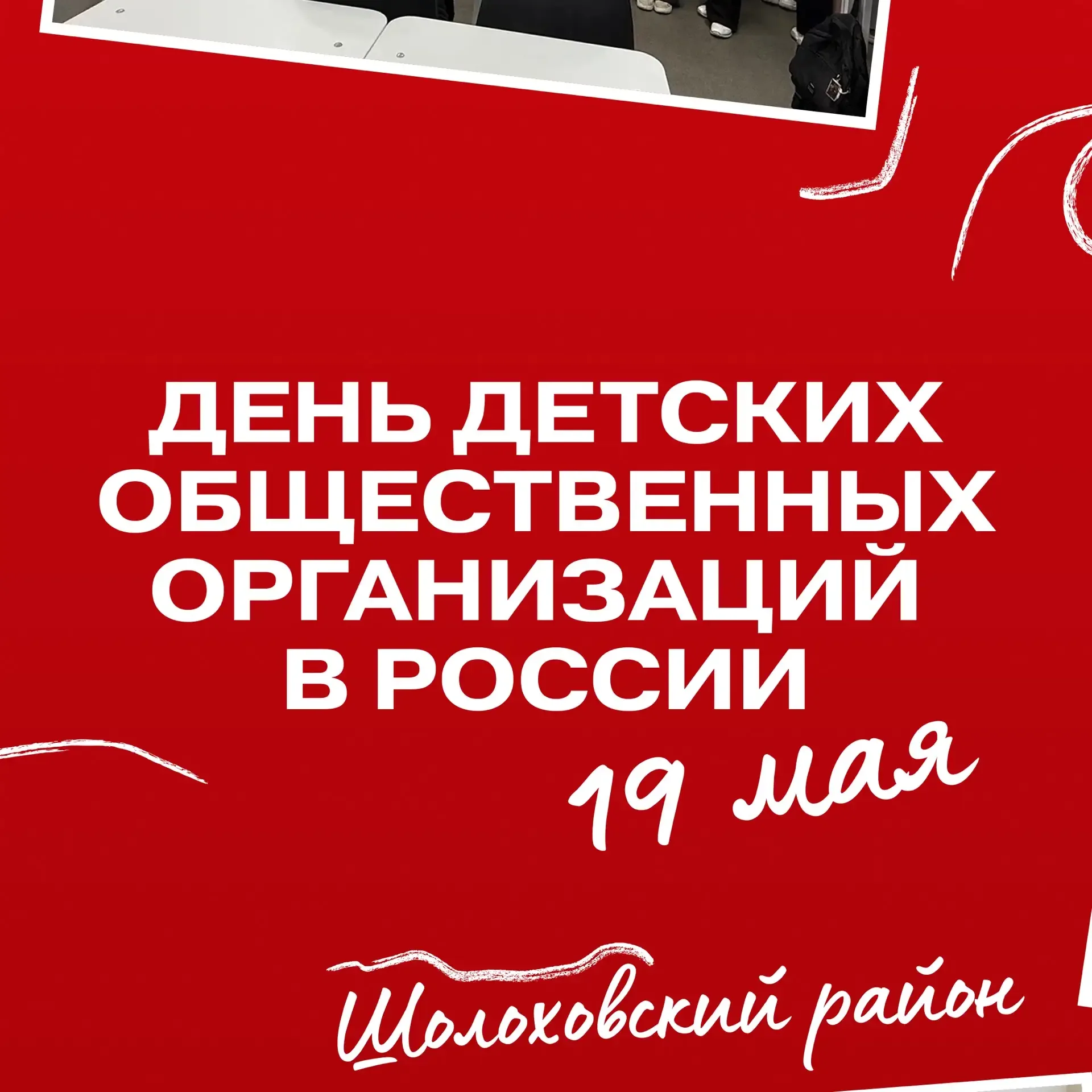 🔺Продолжаем рассказывать о том, как прошёл День детских общественных организаций в Ростовской област