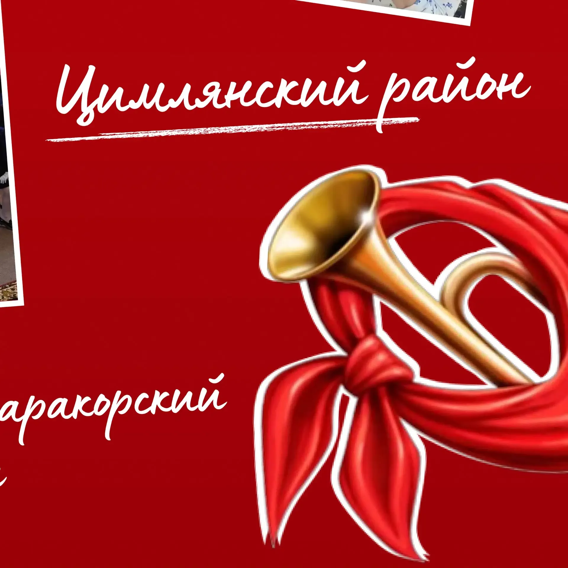🔺Продолжаем рассказывать о том, как прошёл День детских общественных организаций в Ростовской област