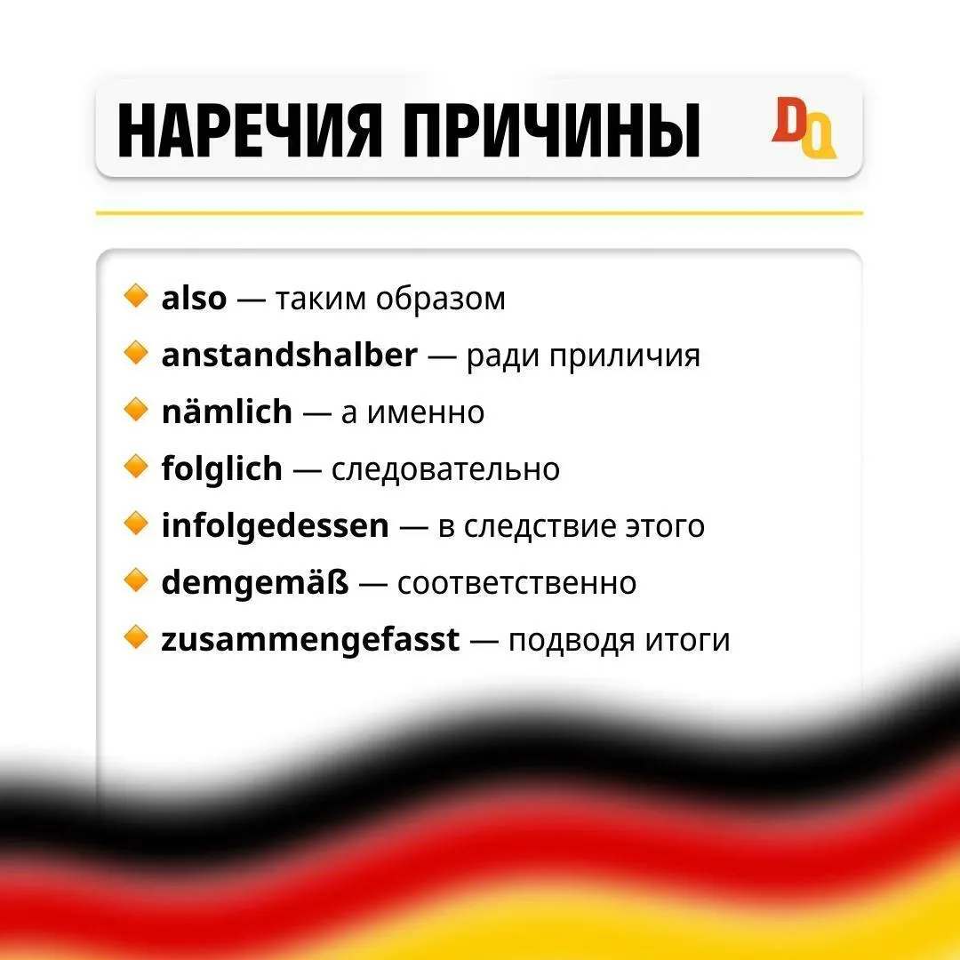 Следовательно, поэтому, а именно...  Сегодня повторим наречия причины ✅  ✓also — таким образом ✓anst