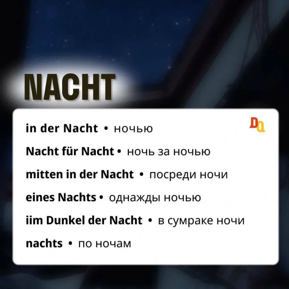 Ночь — время тишины, тайн и… немецкой лексики 🌒  Мы собрали фразы и выражения, которые точно пригодя