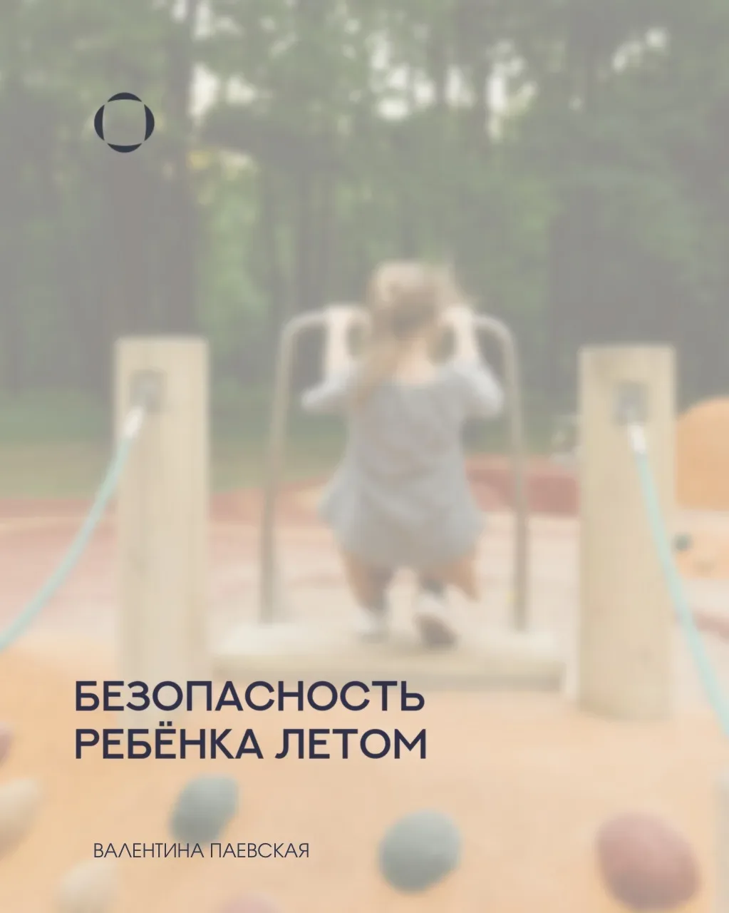 Вы не можете быть всегда рядом с ребенком. Но в Ваших силах подготовить ребенка к тому моменту, когд