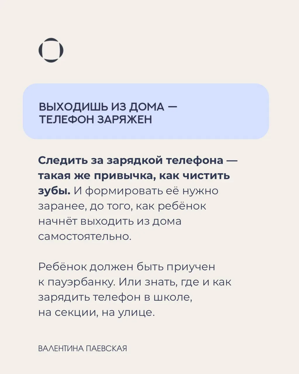Вы не можете быть всегда рядом с ребенком. Но в Ваших силах подготовить ребенка к тому моменту, когд