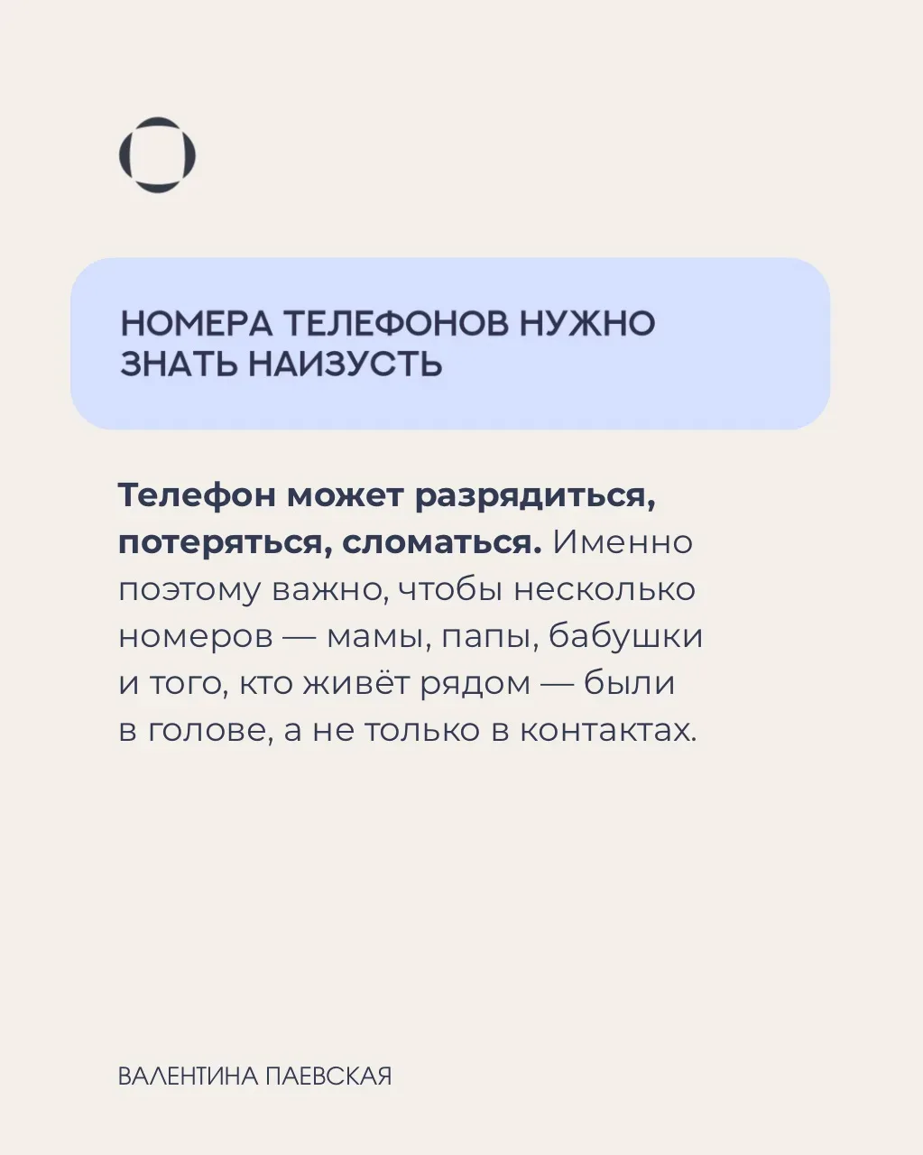 Вы не можете быть всегда рядом с ребенком. Но в Ваших силах подготовить ребенка к тому моменту, когд