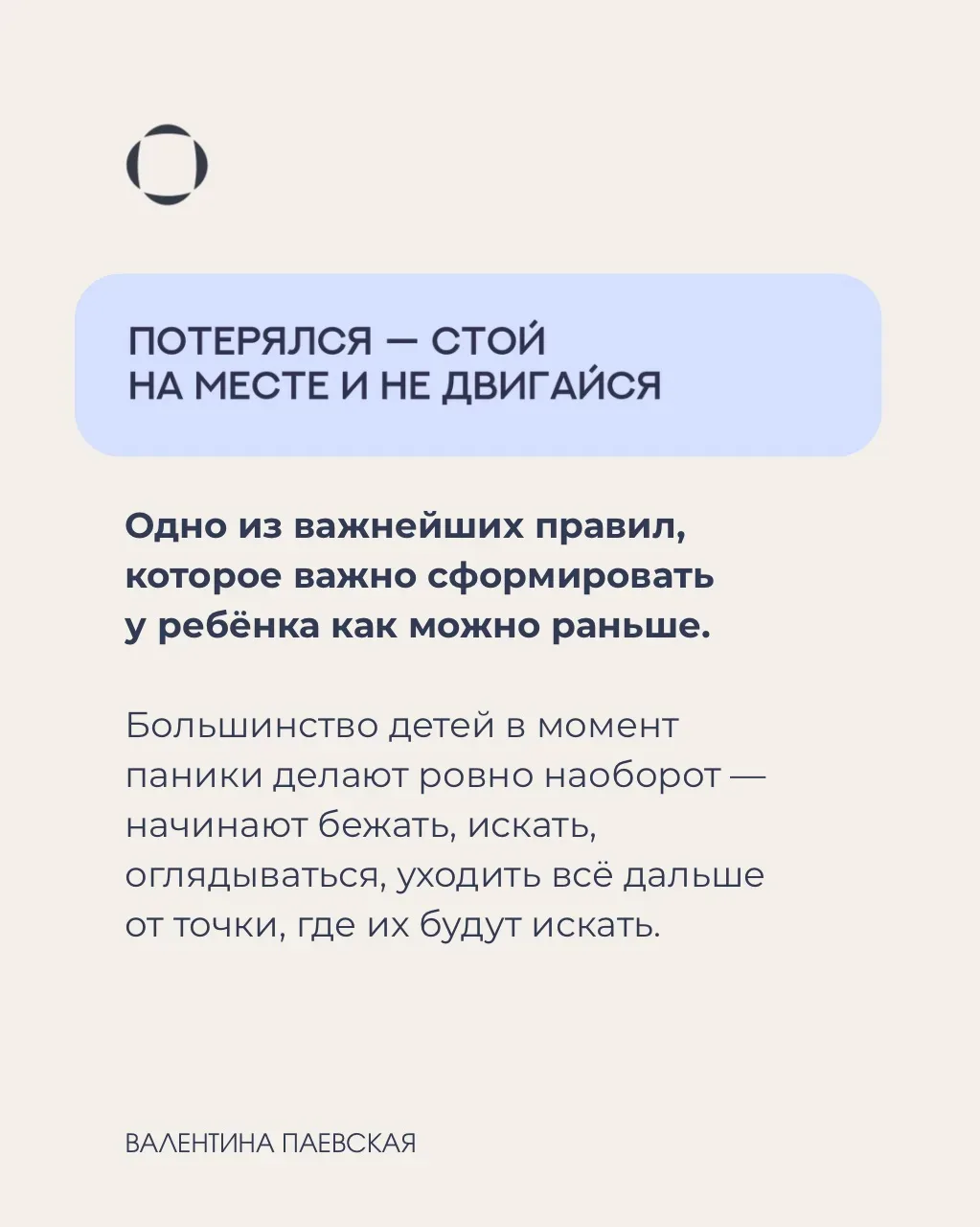 Вы не можете быть всегда рядом с ребенком. Но в Ваших силах подготовить ребенка к тому моменту, когд