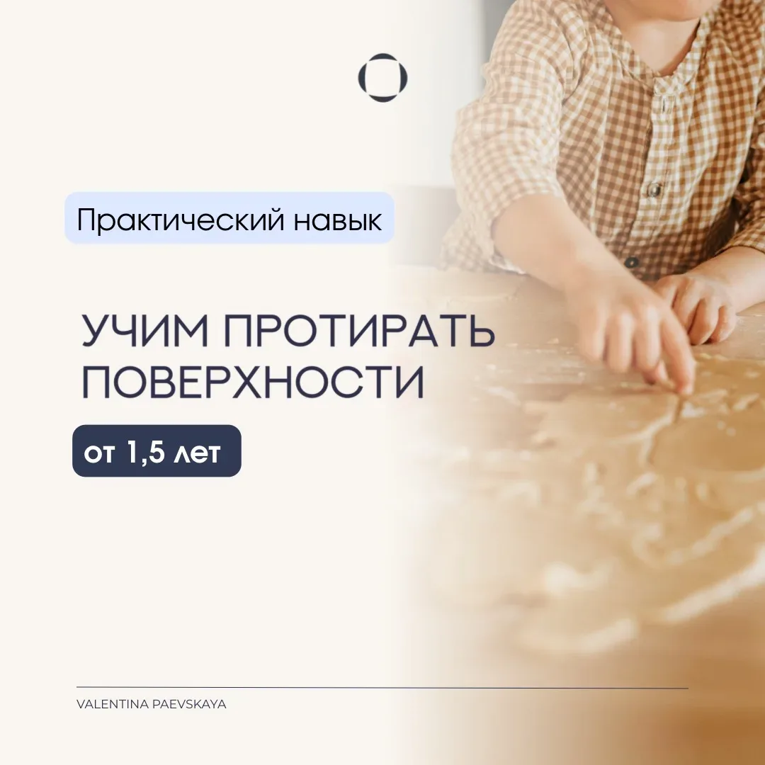 Как научить ребенка протирать поверхности с 1,5 лет  Дети в этом возрасте обожают повторять за взрос