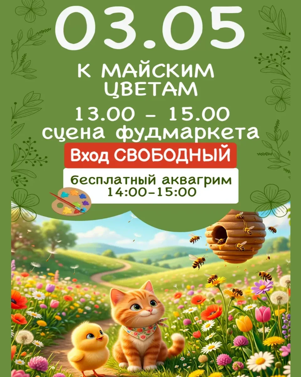 3 мая, воскресенье 🔔Время начала в 13:00 до 15:00, сцена FOODMARKETА в ТЦ «Центр Города», ул. Красн