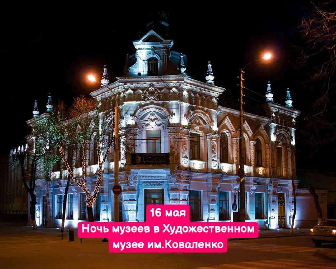 16 мая 🔔начало в 17:00 до 23:00, Музей им. Ф.А. Коваленко  Вход СВОБОДНЫЙ Возраст 0+  👨‍👩‍👧Ноч