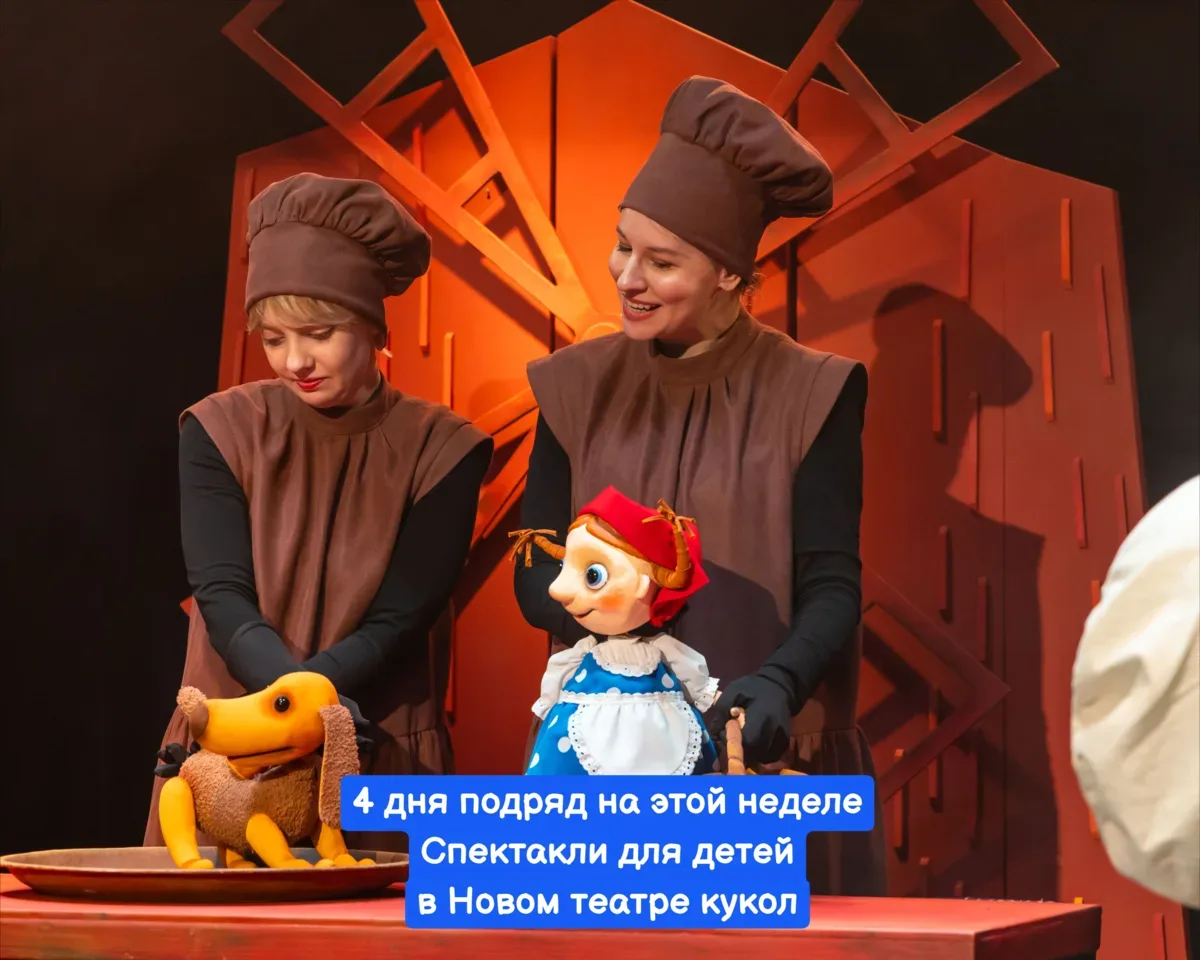 30 апреля, 1, 2 и 3 мая 🔔Время начала см. ниже. Новый театр кукол, ул. Зиповская, 5, корпус 33  С