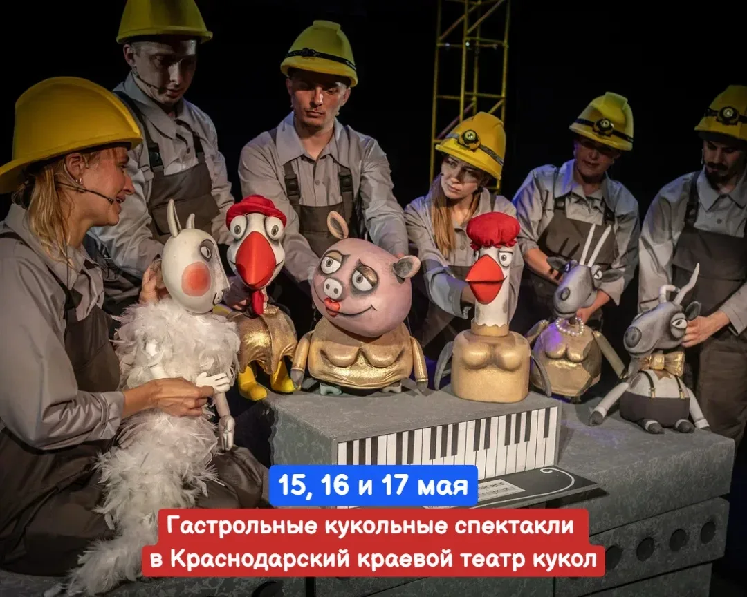 15, 16 и 17 мая 🔔Время начала см. ниже, Краснодарский краевой театр кукол, ул. Красная, 31  Стоим