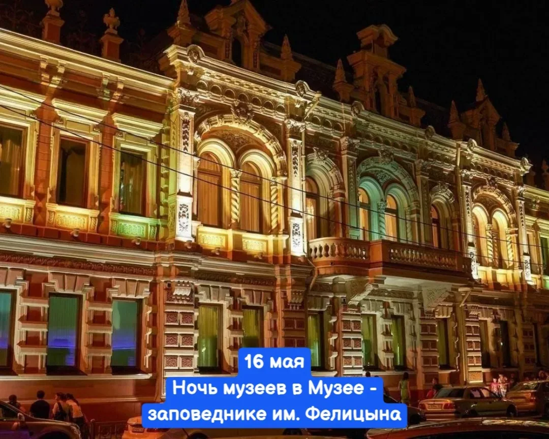 16 мая, суббота 🔔Время начала в 18:00 до 23:00, музей имени Е. Д. Фелицына, ул. Гимназическая, 67 