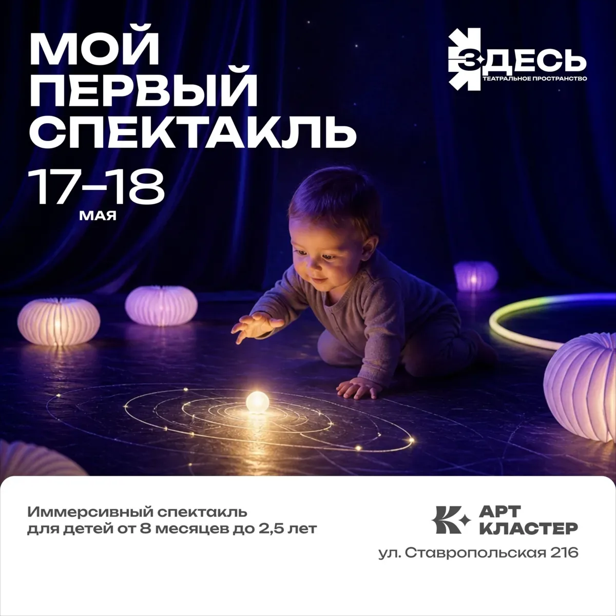 17 и 18 мая, понедельник 🔔Время начала в 11:00, в 13:00, театральная площадка «Здесь», ул. Ставропо