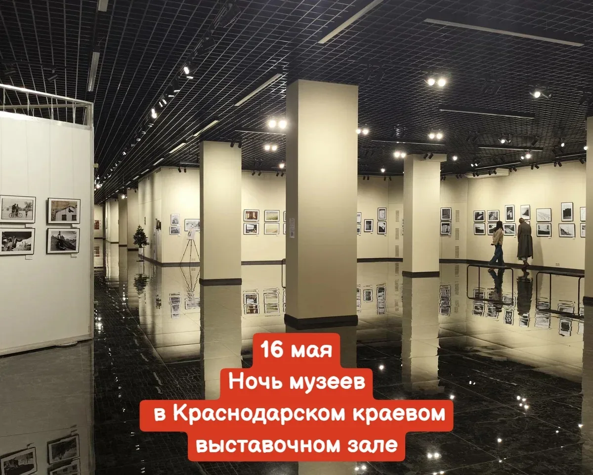 16 мая 🔔начало в 18:00 до 23:00, Краснодарский краевой выставочный зал ул. Рашпилевская, 32  Вход