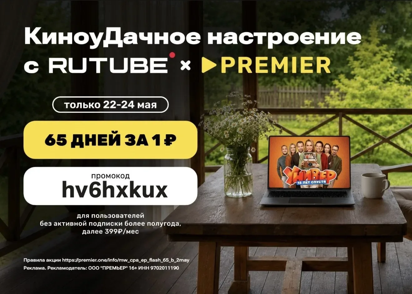 RUTUBE и PREMIER   hv6hxkux - 65 дней доступа к двум сервисам без рекламы за 1 ₽ для пользователей б
