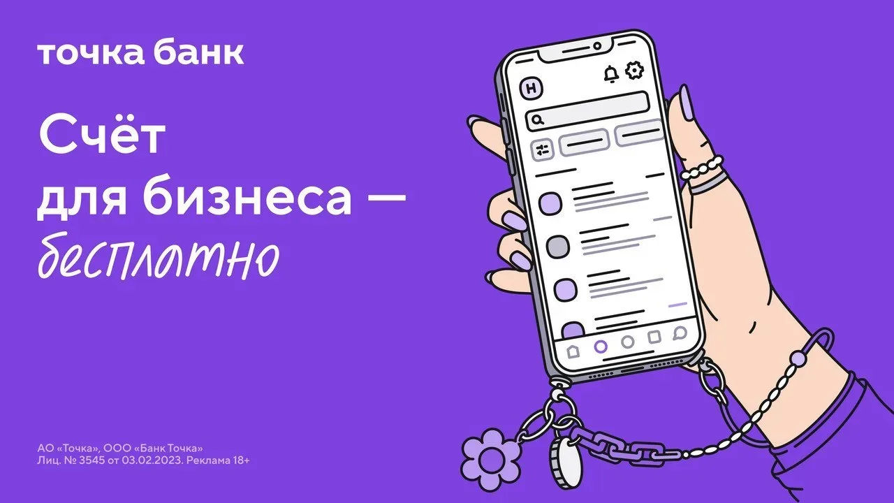 До 25 мая включительно можно оформить расчетный счет в Точка банке для предпринимателей с бесплатным