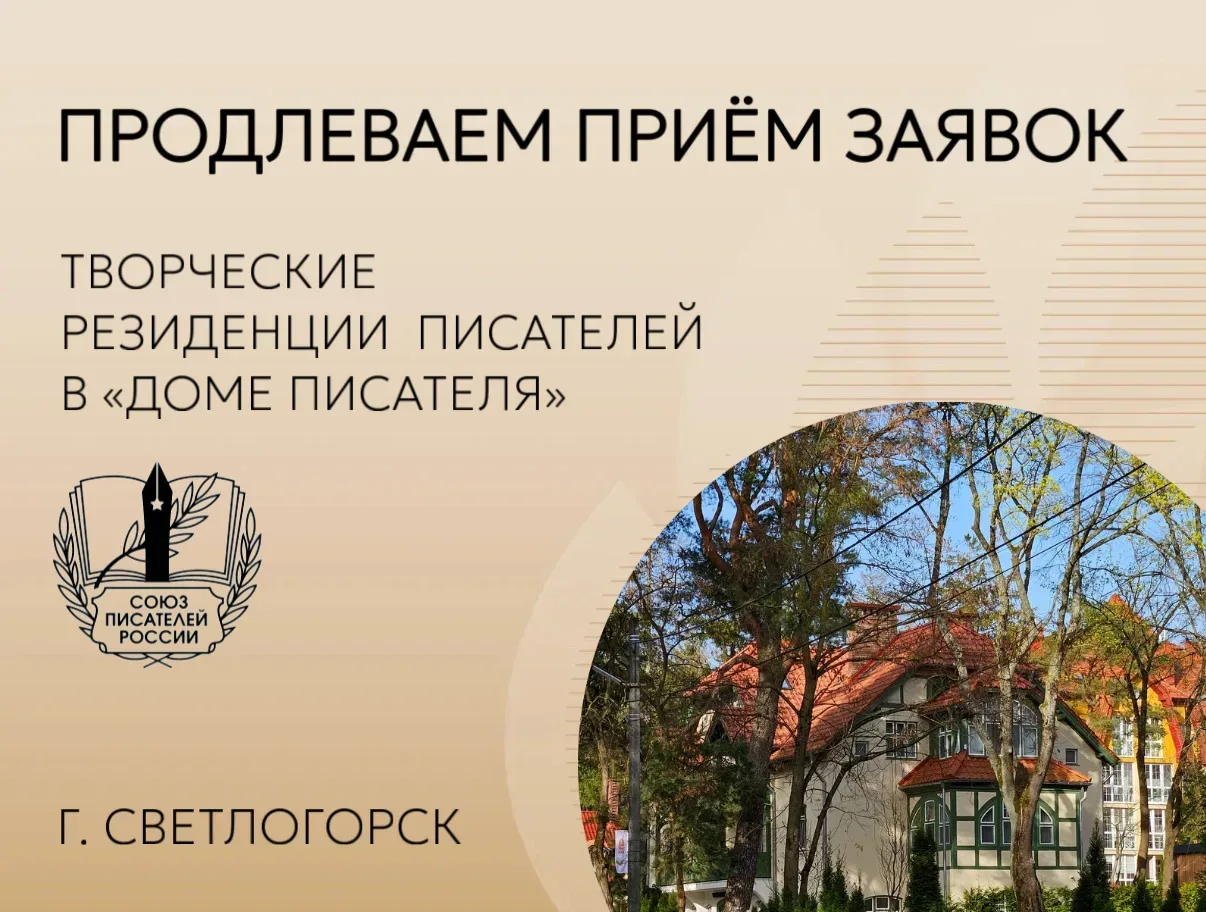 Продлеваем прием заявок на творческую резиденцию писателей в «Доме писателя» в Светлогорске!  На поб