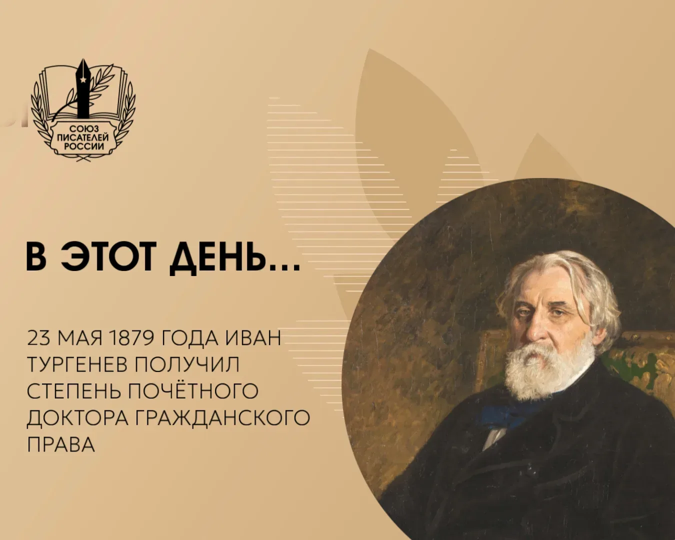 В этот день…  23 мая 1879 года Иван Тургенев получил степень почётного доктора гражданского права Ок