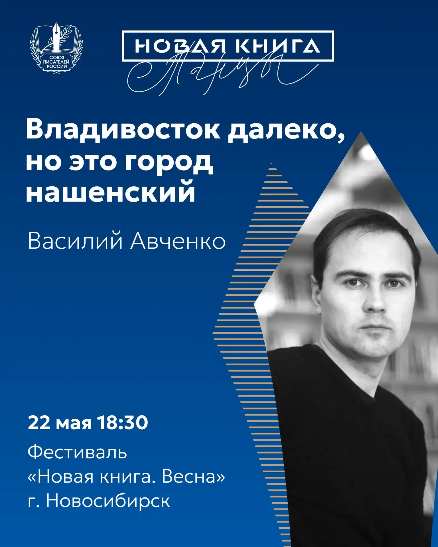 СПР продолжает встречи в регионах — на очереди Новосибирск!  Следующая точка — литературный фестивал