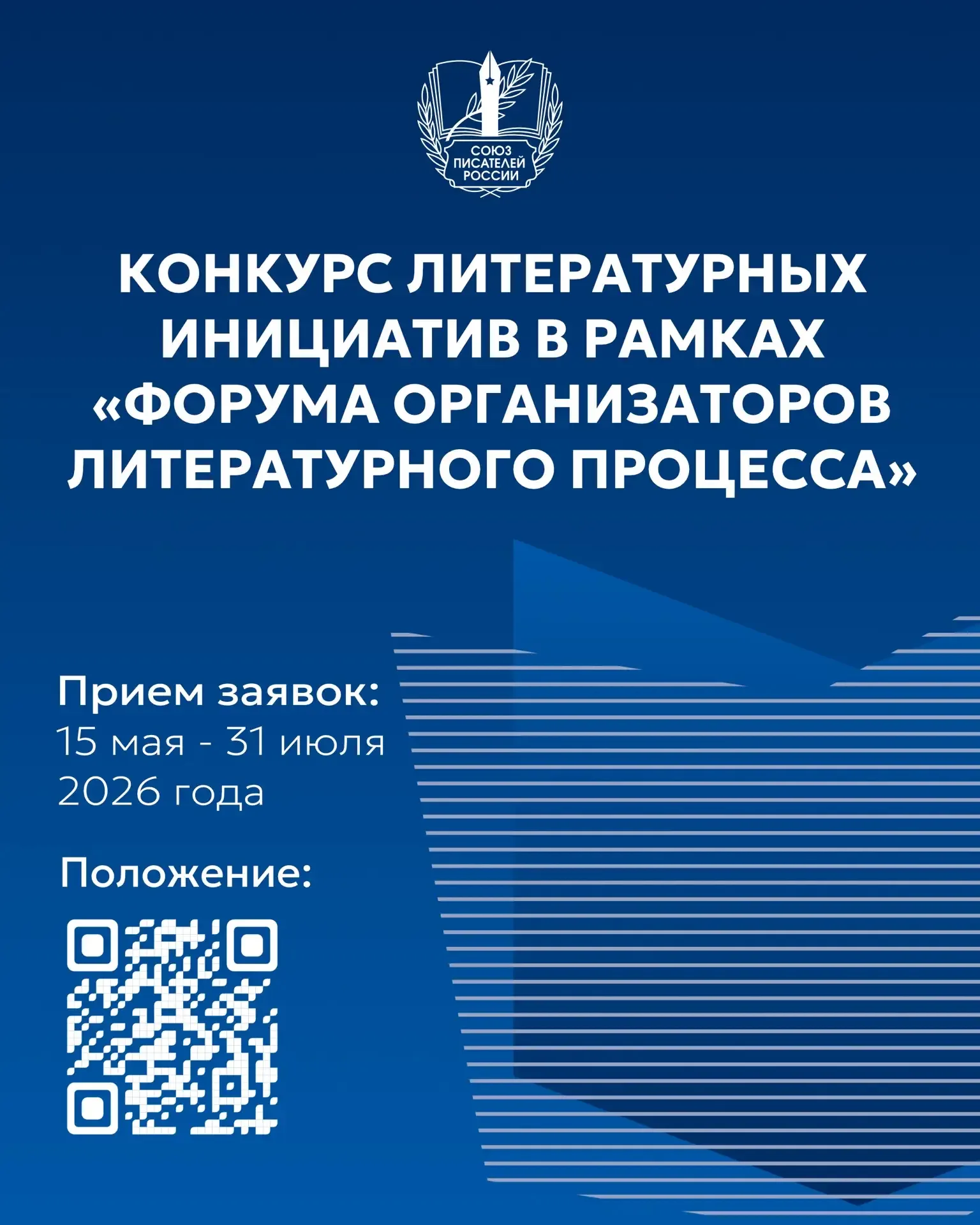 Союз писателей России объявляет Конкурс литературных инициатив!  Если вы создаёте литературные фести