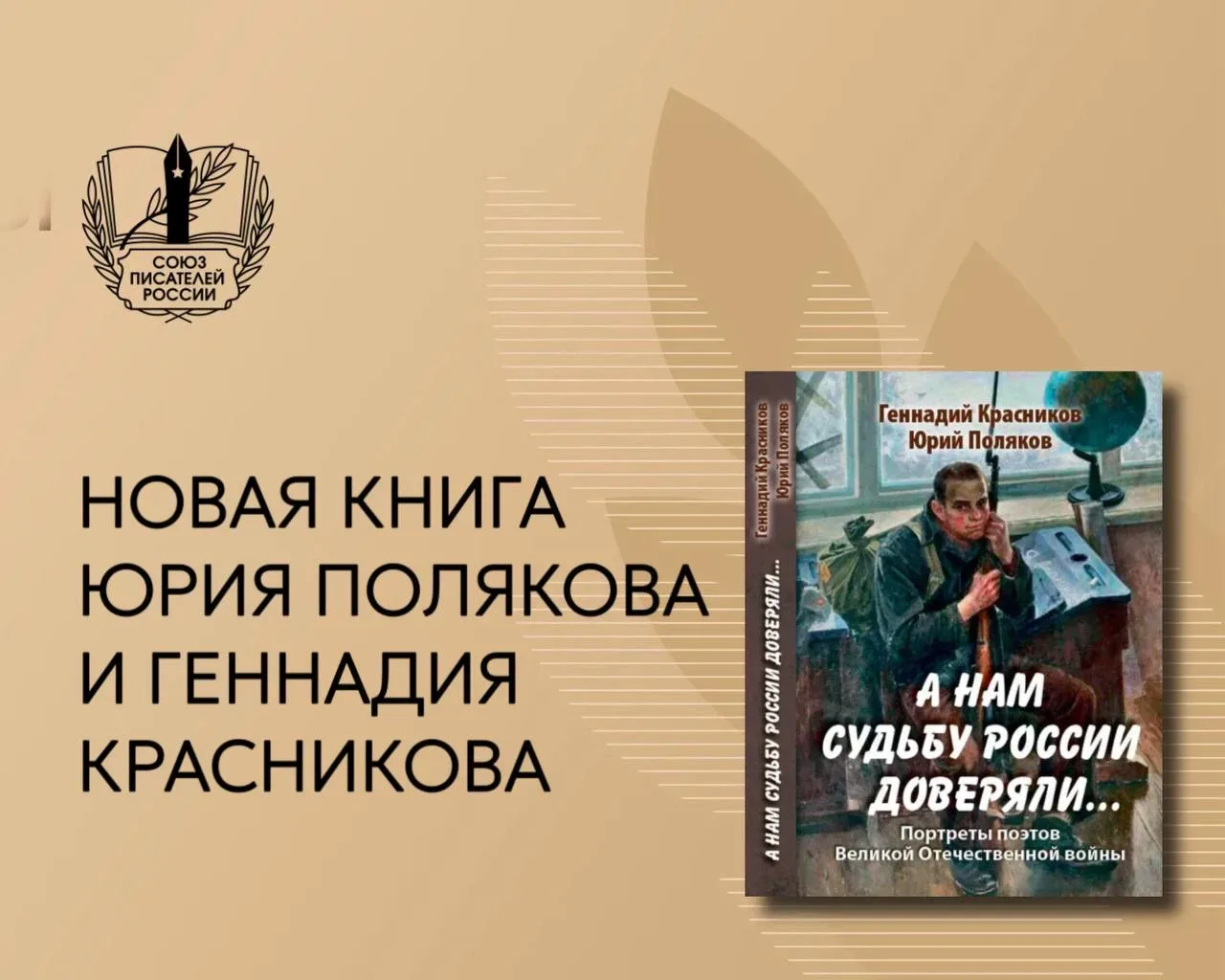 В издательстве «Вече» вышла новая книга члена Правления Союза писателей России Юрия Полякова и Генна