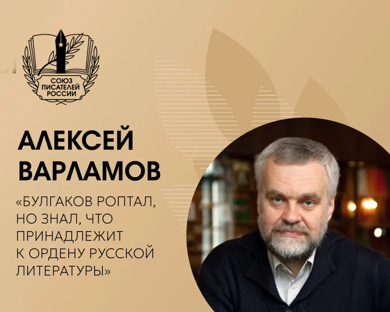 «Булгаков — это интернациональная валюта, золото, которое может падать или подниматься в цене, но ег