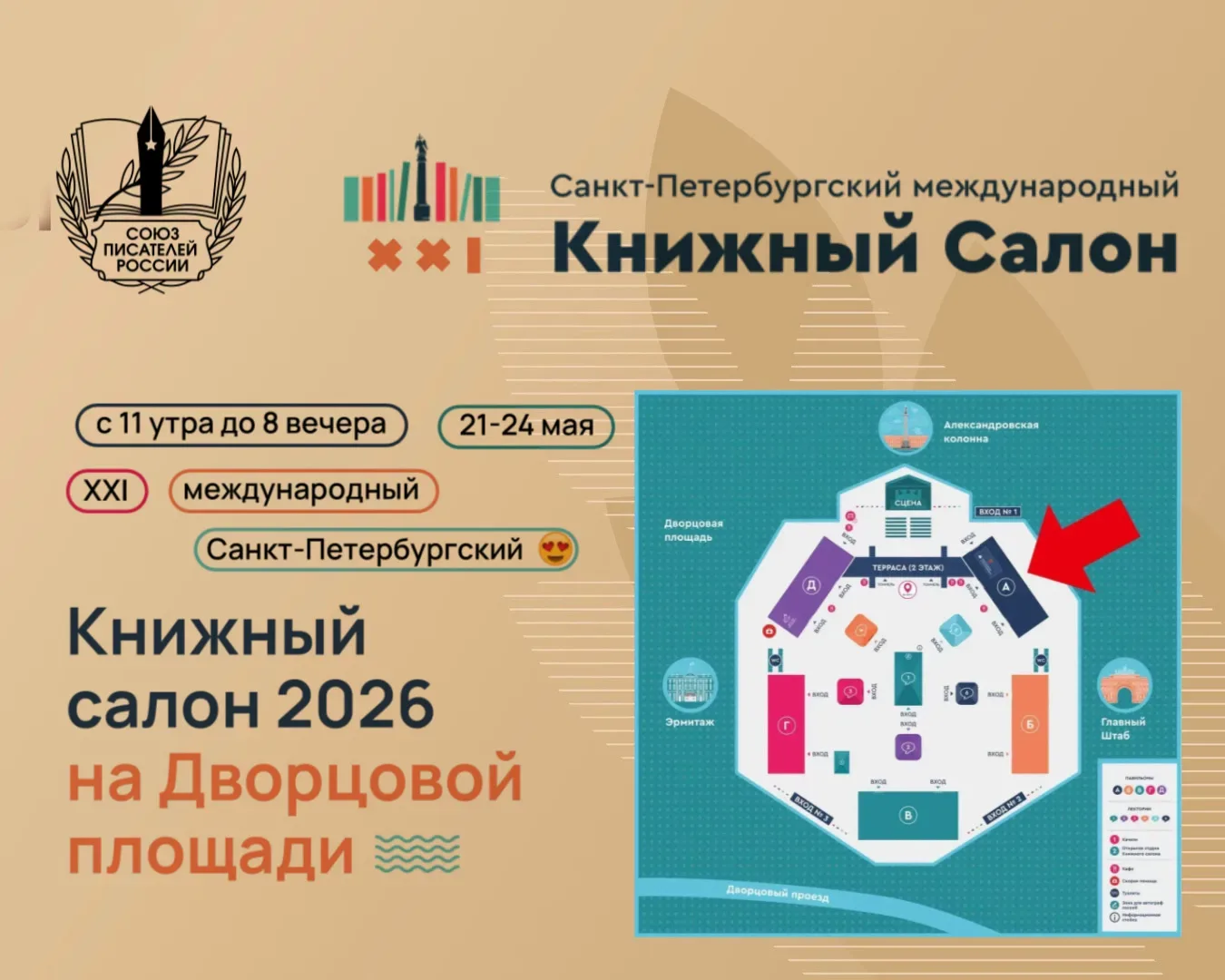 Союз писателей России приглашает на XXI Санкт-Петербургский международный книжный салон, который про