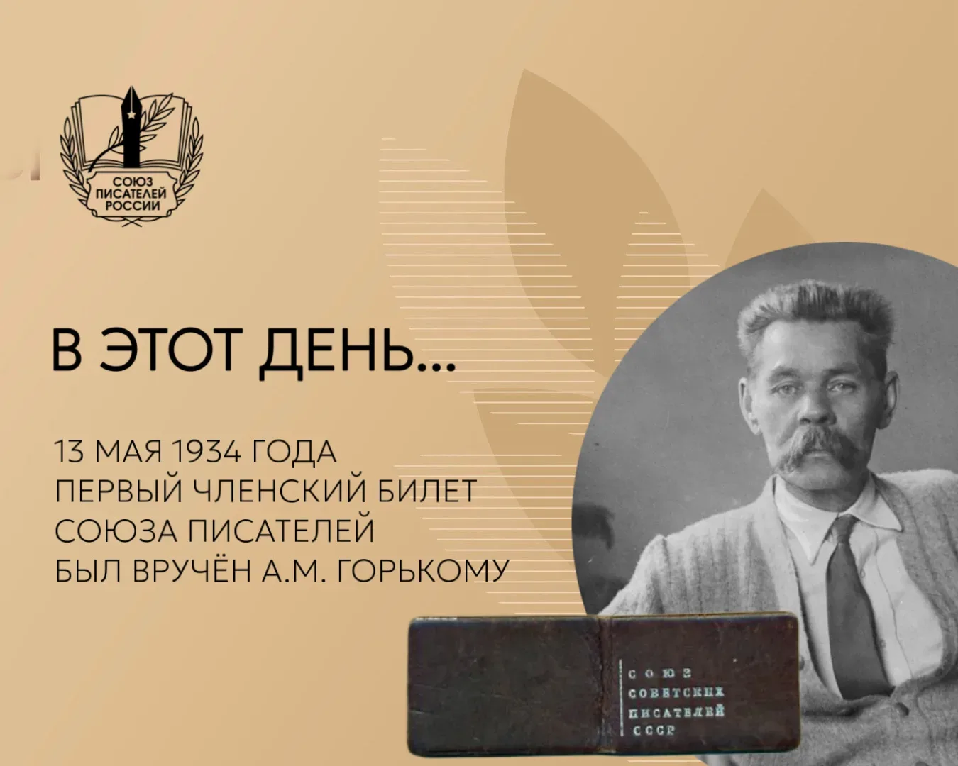 В этот день…  13 мая 1934 года первый членский билет Союза советских писателей был вручён Алексею Ма