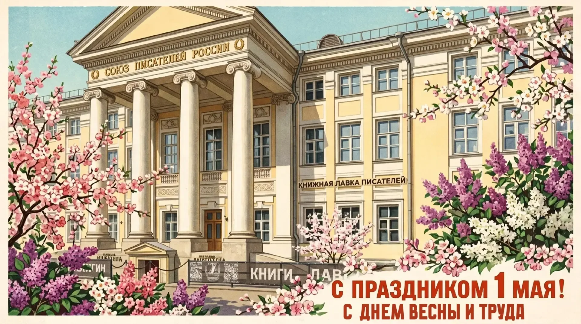 С 1 Мая — Праздником Весны и Труда!  Больше ста лет назад, в 1889 году люди потребовали уважать свой