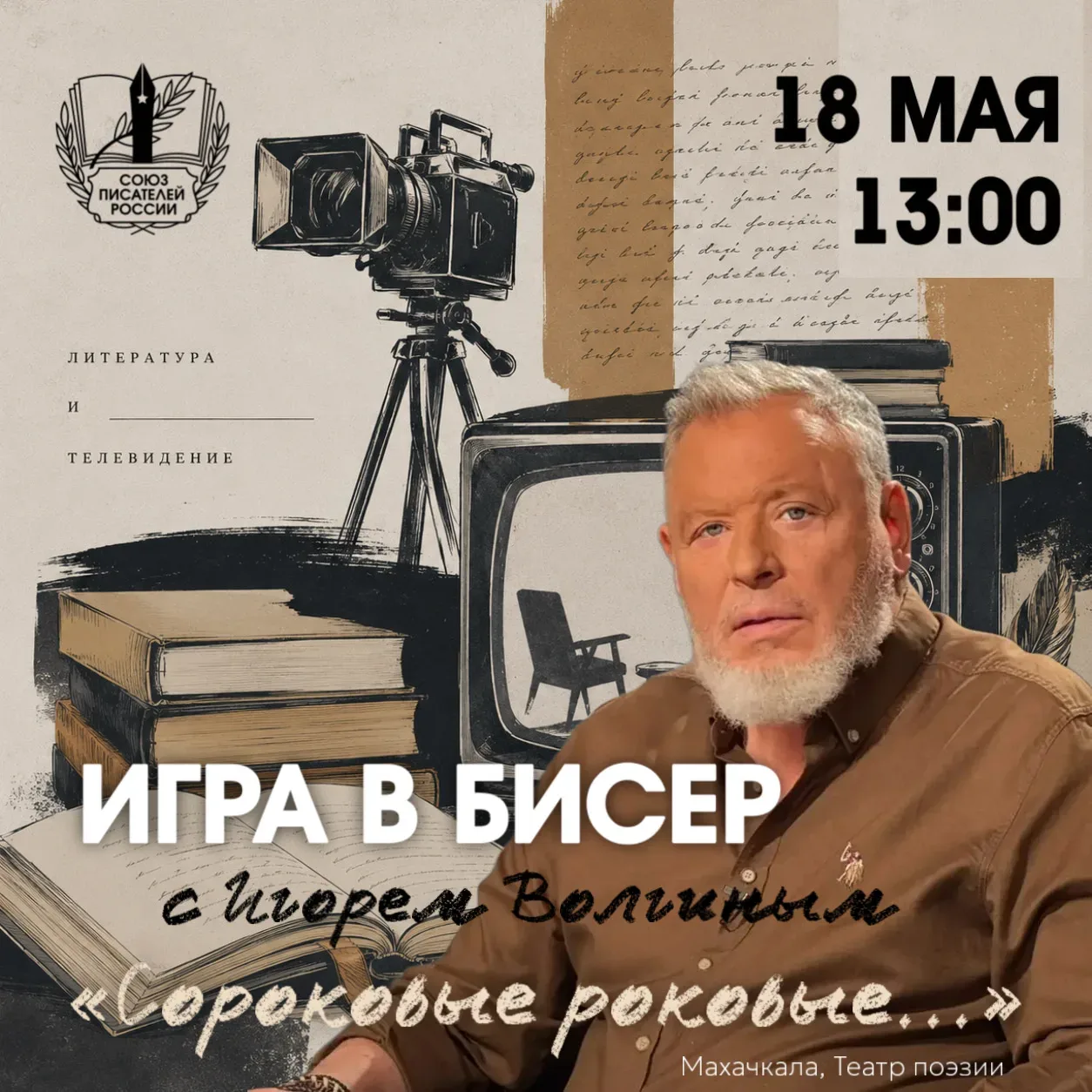 «Литература и телевидение» в Дагестане: в Театре поэзии в Махачкале пройдет встреча в рамках проекта