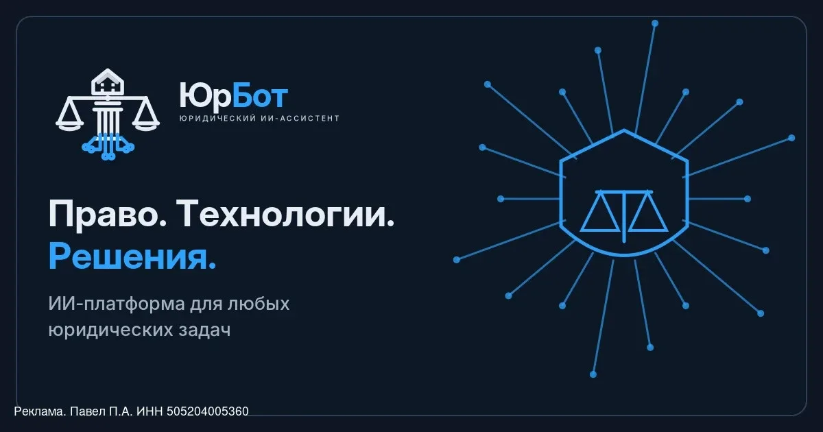 erid: 2W5zFHygmKf  AI-юрист ЮрБот: документ под Вашу ситуацию + глубокая правовая аналитика — 4 990 