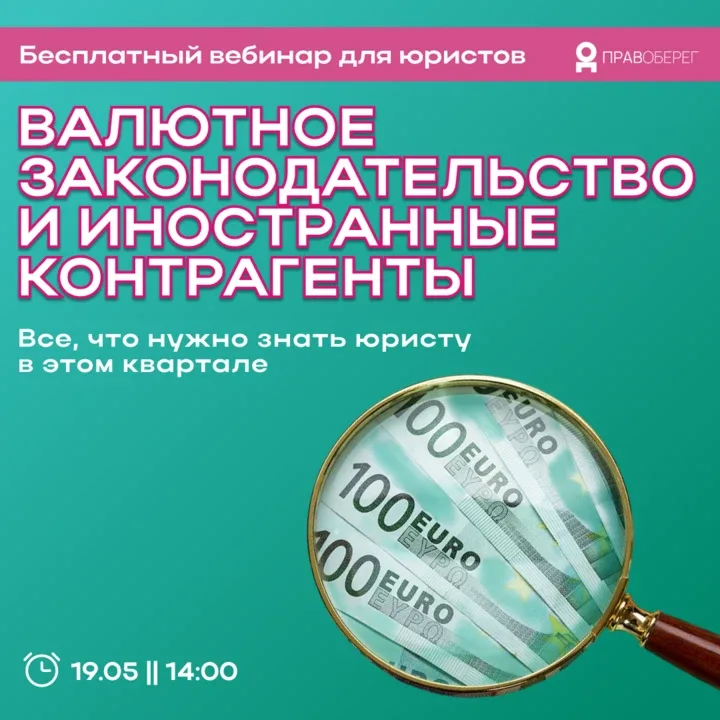 ❗️Штрафы выросли. Санкции давят. Валютный контроль ужесточается. Вы готовы?  Бесплатный вебинар · 19