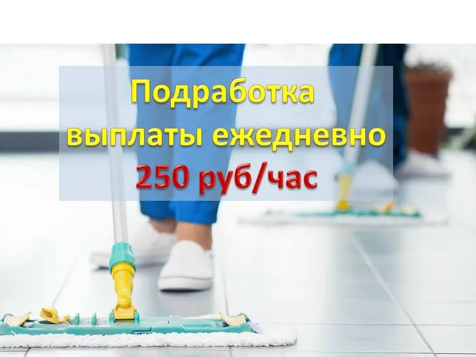 🔥Подработка с ежедневной оплатой, от 1000 до 2000 руб в день  Требуется уборщица для генеральной убо