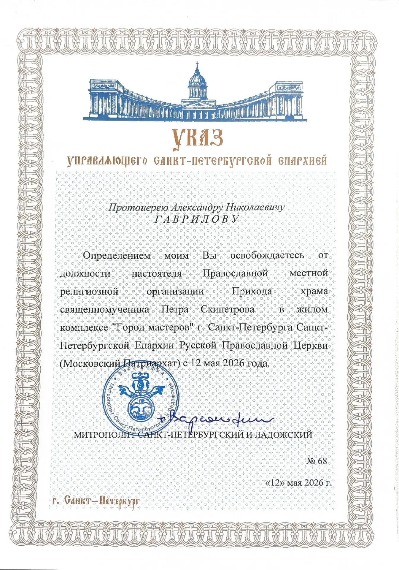 Друзья, два дня назад указом управляющего Санкт-Петербургской епархией, митрополита Санкт-Петербургс