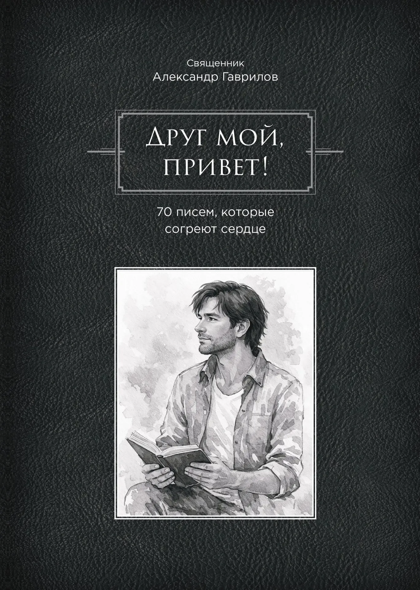Второе издание книг готово, друзья!  Те письма, которые вы читаете по воскресеньям здесь, в моем кан