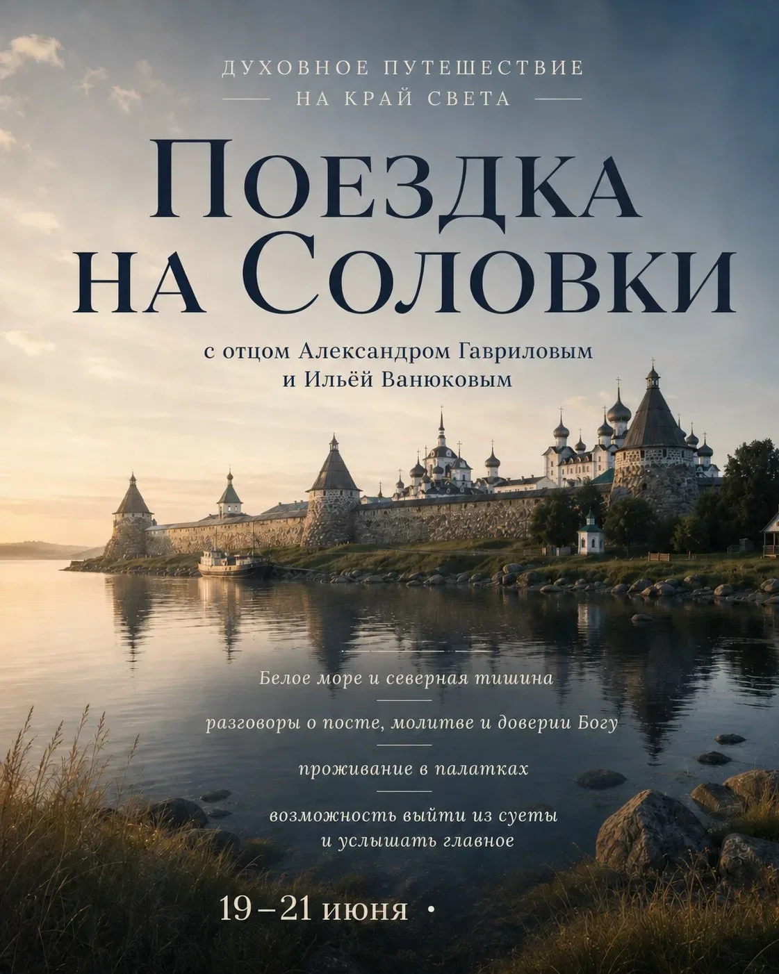 Друзья, меня позвали… на Соловки 🏞  19–21 июня вместе с православным психологом Ильёй Ванюковым едем