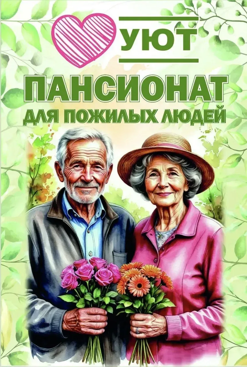 ➡️В новый пансионат УЮТ для престарелых людей, расположенный в Ново-Александровке требуется сиделка.