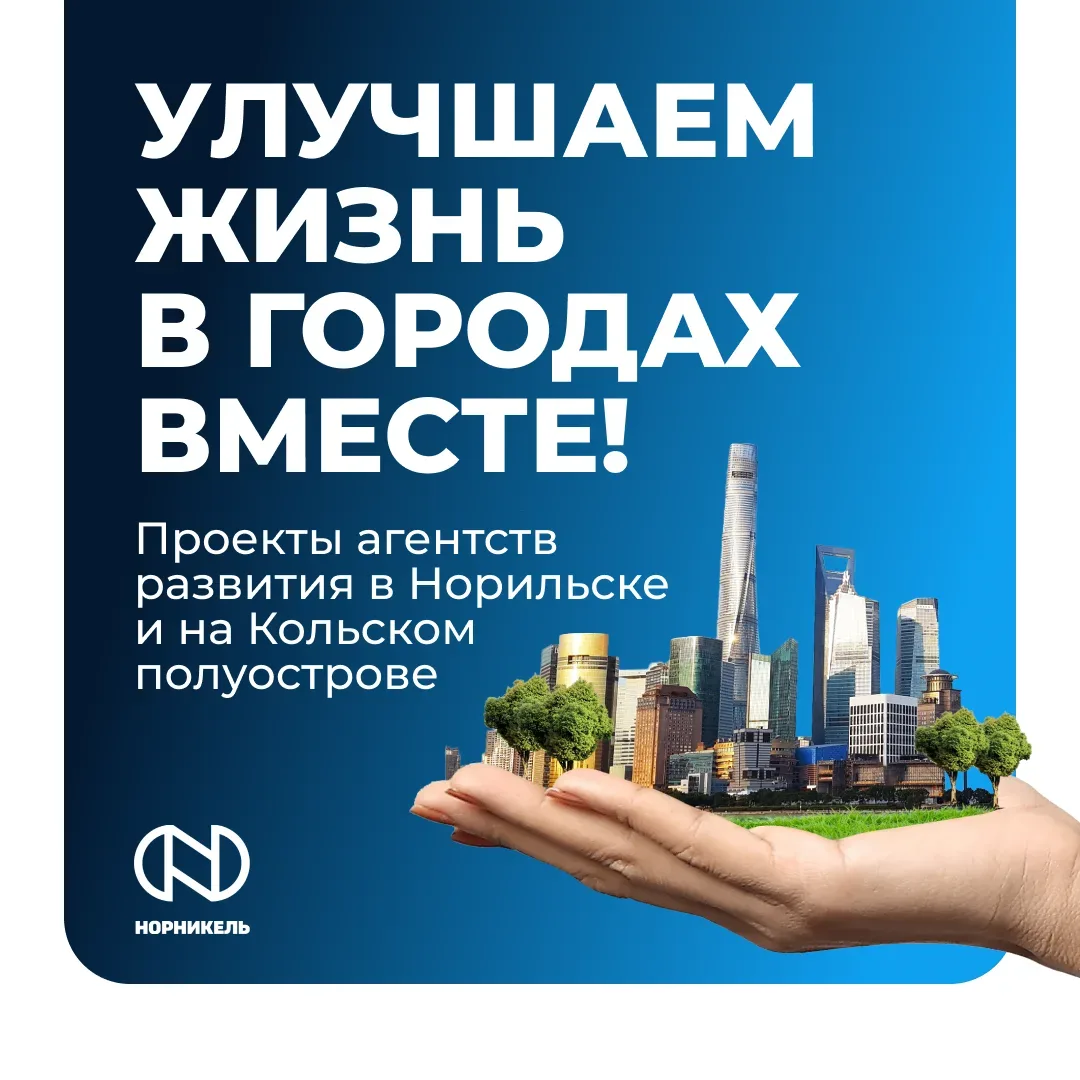 🏙 Кто стоит за новыми пространствами и городскими проектами?  «Норникель» совместно с местными админ