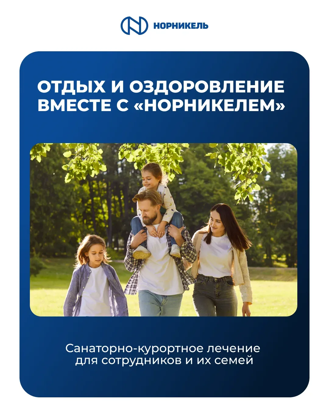 🌲 Отдых и оздоровление вместе с «Норникелем»   В компании действует целая система программ, которые 