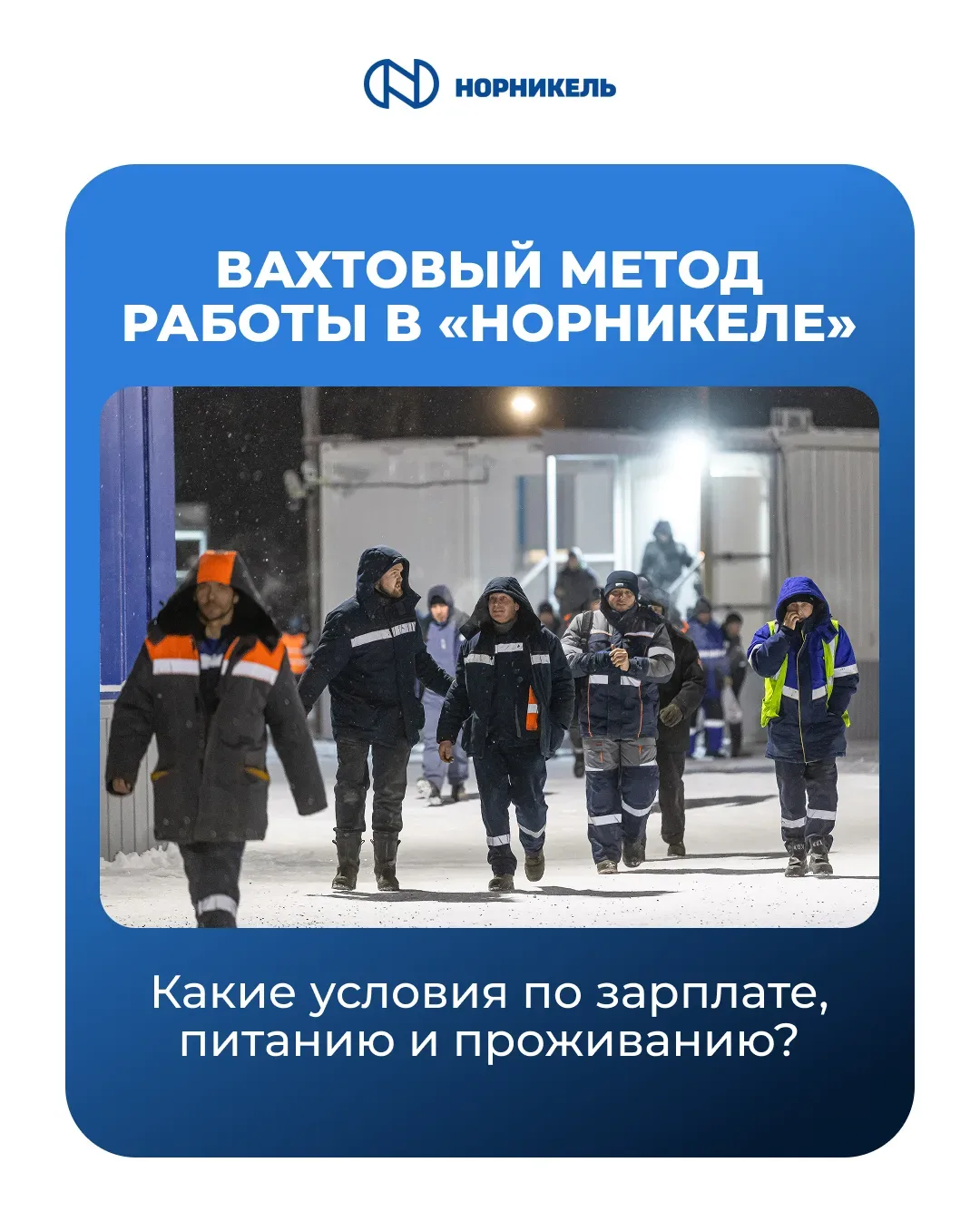 ⚒️ Как проходит вахта в «Норникеле»?  На предприятиях «Норникеля» условия вахты могут отличаться, и 