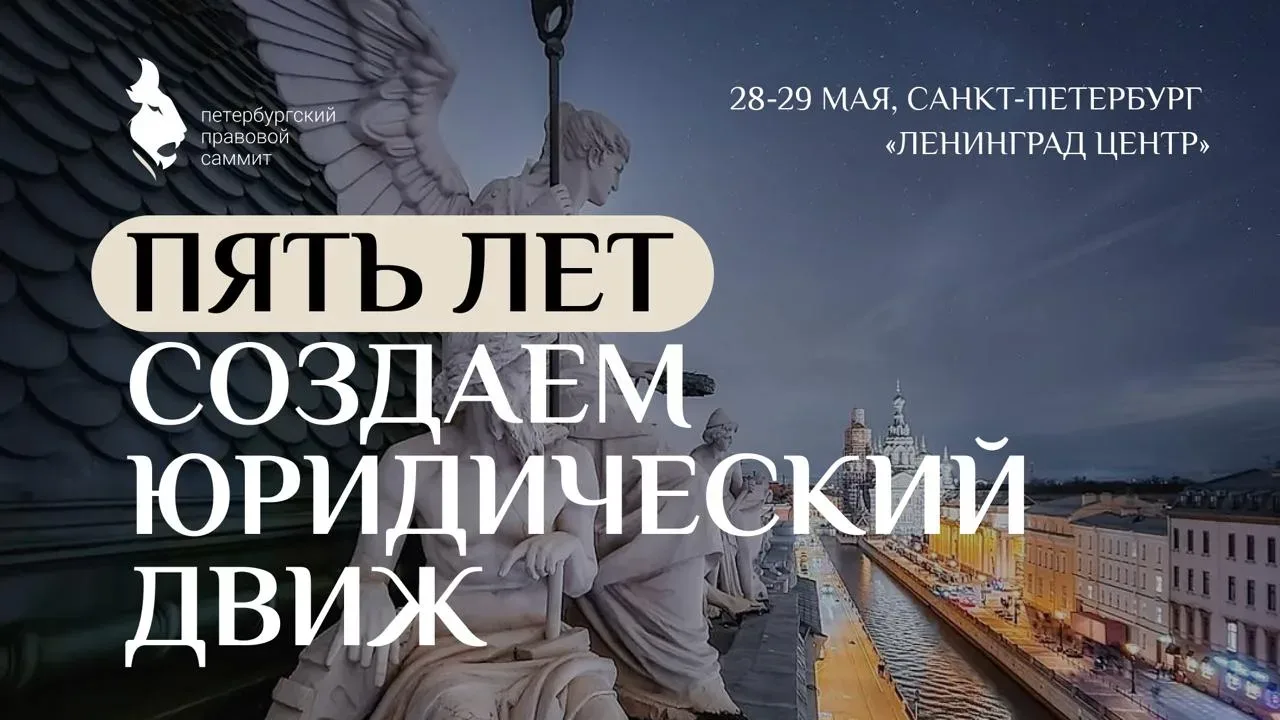 В программе Петербургского правового саммита 52 сессии — про боли и подвиги юристов   🔥 Cпоры, догов