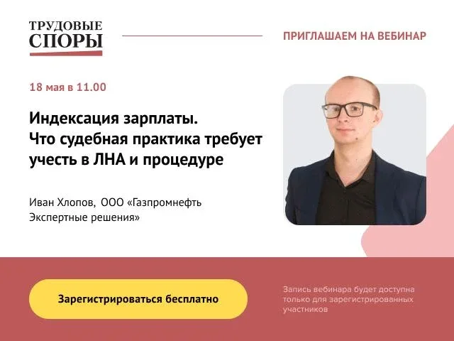 🔊 Бесплатный вебинар: Индексация зарплаты. Что судебная практика требует учесть в ЛНА и процедуре  В