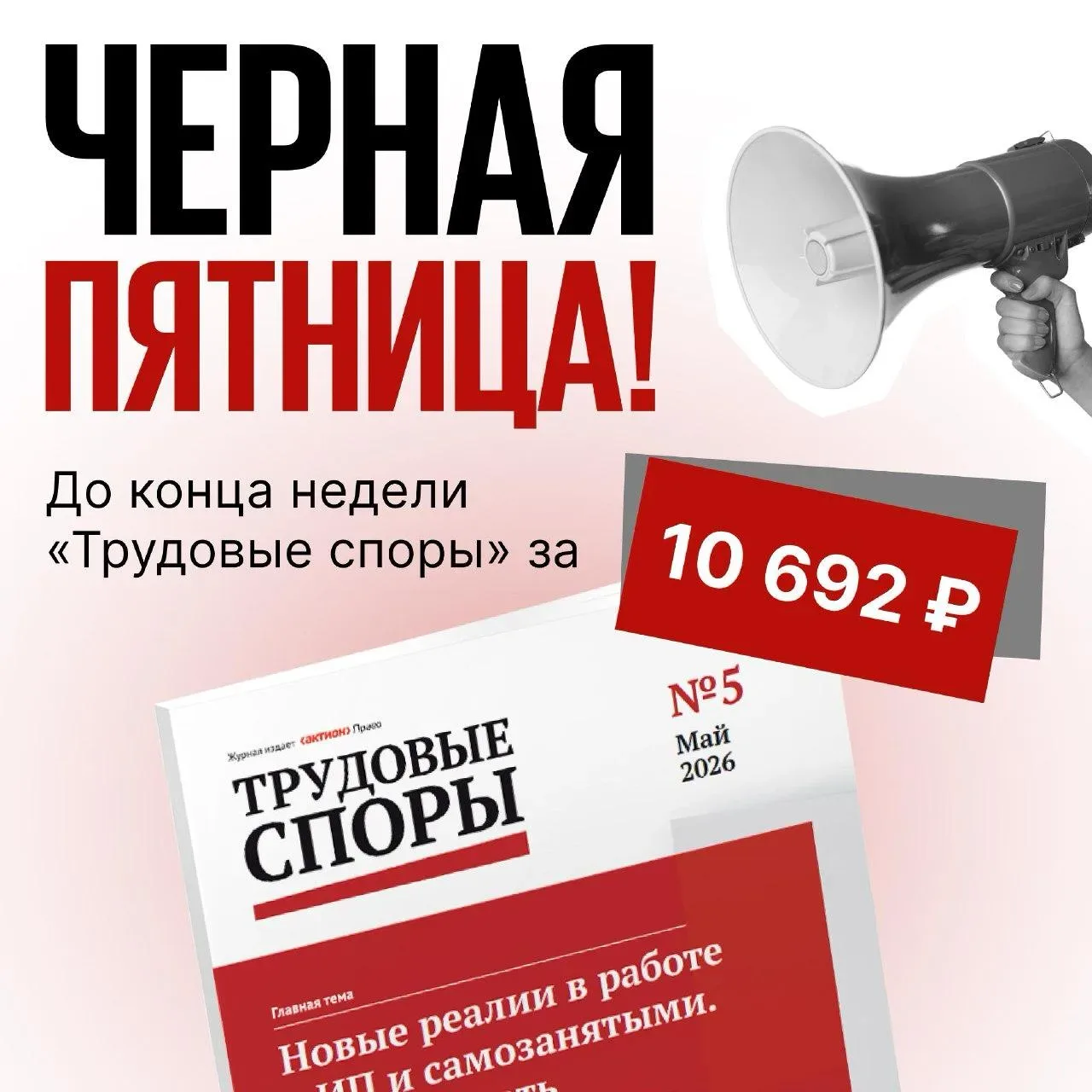 Журнал «Трудовые споры» за 10 692 ₽ до конца мая. Такого больше не будет!  Юристам и кадровикам неле