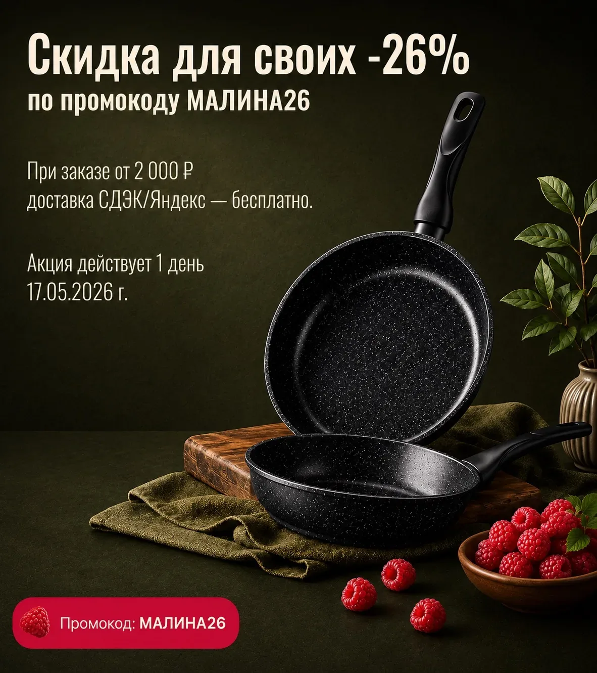 Это не просто распродажа…   это скидка для своих ❤️    Для тех, кто давно с нами   кто готовит на Ra