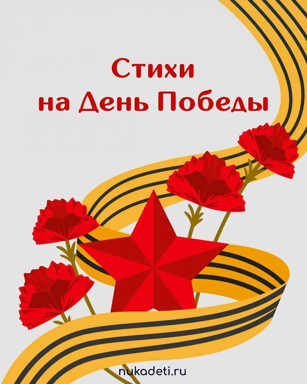 СТИХИ НА ДЕНЬ ПОБЕДЫ 🌟  Ещё больше стихотворений на на сайте Нука Дети #нука_развивайка