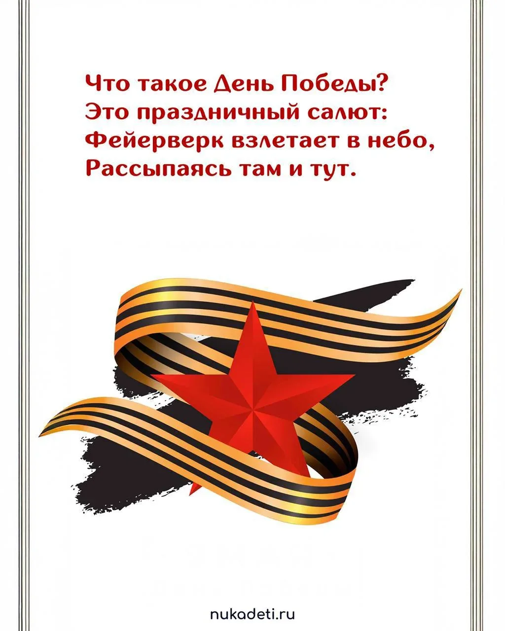 СТИХИ НА ДЕНЬ ПОБЕДЫ 🌟  Ещё больше стихотворений на на сайте Нука Дети #нука_развивайка