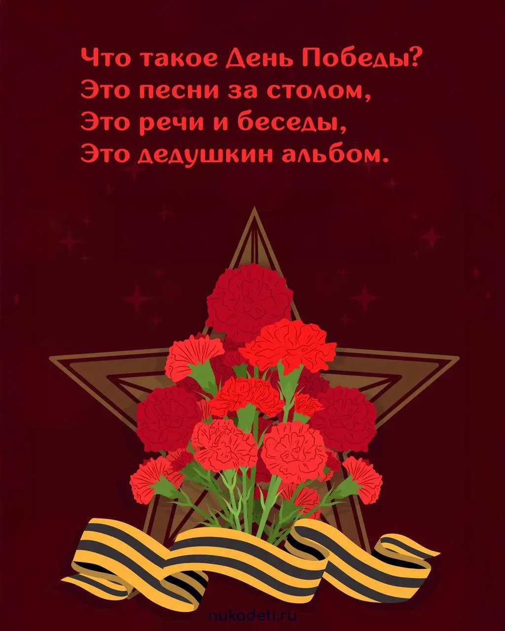 СТИХИ НА ДЕНЬ ПОБЕДЫ 🌟  Ещё больше стихотворений на на сайте Нука Дети #нука_развивайка
