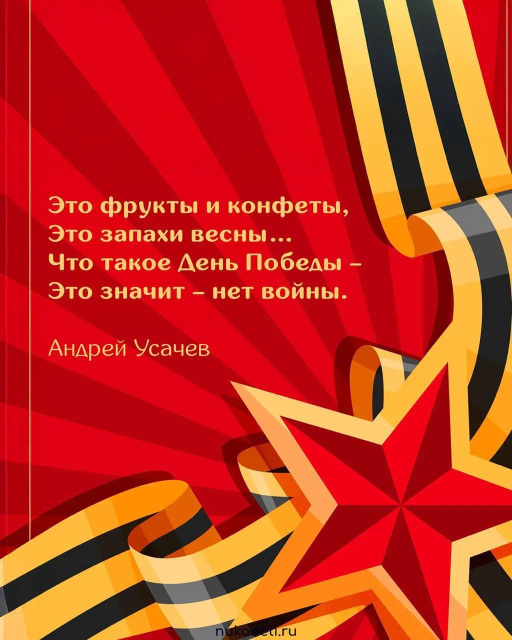 СТИХИ НА ДЕНЬ ПОБЕДЫ 🌟  Ещё больше стихотворений на на сайте Нука Дети #нука_развивайка