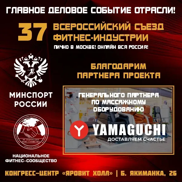 Генеральным партнером 37-го Всероссийского Съезда Фитнес-Индустрии по традиции стала компания Yamagu