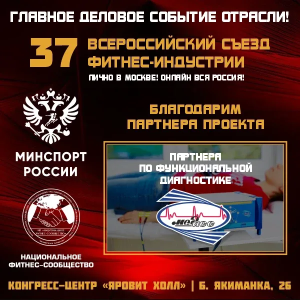 Партнером 37-го Всероссийского Съезда Фитнес-Индустрии стал Научно-технический центр «Медасс» — отеч
